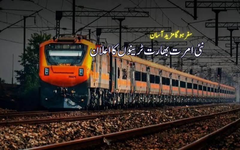 طویل سفر ہوگا آسان، ریلوے نے 7 نئی امرت بھارت ایکسپریس ٹرینوں کی منظوری دے دی